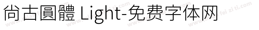 尙古圓體 Light字体转换